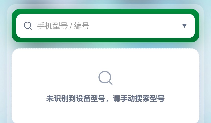 未识别到机型时:一句提示 + 一键手动搜索